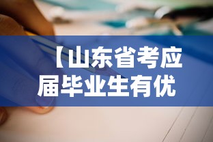 【山东省考应届毕业生有优势吗,山东省考应届毕业生的界定】