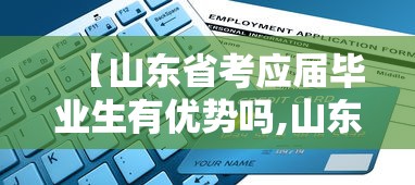 【山东省考应届毕业生有优势吗,山东省考应届毕业生的界定】