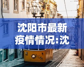 沈阳市最新疫情情况:沈阳市最新疫情报道 沈阳市最新疫情情况:沈阳市最新疫情报道