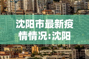 沈阳市最新疫情情况:沈阳市最新疫情报道 沈阳市最新疫情情况:沈阳市最新疫情报道