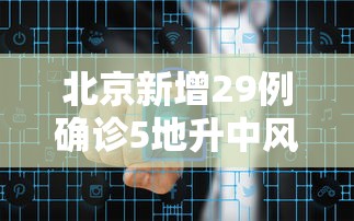 北京新增29例确诊5地升中风险/北京今增3例确诊 1地升高风险 北京新增29例确诊5地升中风险/北京今增3例确诊 1地升高风险