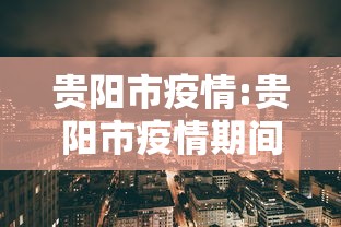贵阳市疫情:贵阳市疫情期间房租减免政策