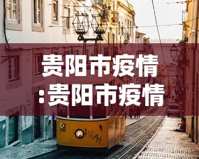 贵阳市疫情:贵阳市疫情期间房租减免政策