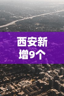 西安新增9个高风险区/西安新增9个高风险区 6个中风险区 西安新增9个高风险区/西安新增9个高风险区 6个中风险区