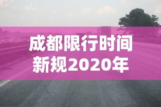 陕西新增5例本土确诊病例详情公布:陕西最新感染情况
