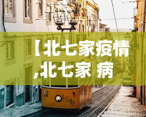 河北新增9例本土确诊（河北确诊病例）