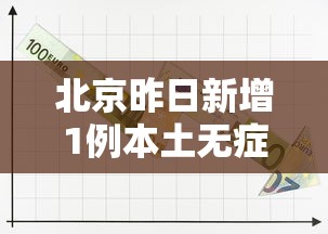 北京昨日新增1例本土无症状(北京昨日新增1例确诊) 北京昨日新增1例本土无症状(北京昨日新增1例确诊)