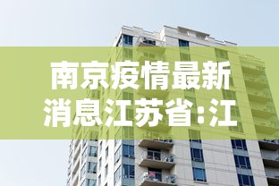 南京疫情最新消息江苏省:江苏南京疫情发布