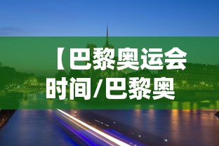【巴黎奥运会时间/巴黎奥运会时间及项目设置】 【巴黎奥运会时间/巴黎奥运会时间及项目设置】