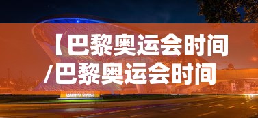 【巴黎奥运会时间/巴黎奥运会时间及项目设置】 【巴黎奥运会时间/巴黎奥运会时间及项目设置】