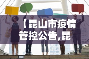 【昆山市疫情管控公告,昆山市疫情管控公告查询】 【昆山市疫情管控公告,昆山市疫情管控公告查询】