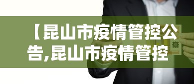 【昆山市疫情管控公告,昆山市疫情管控公告查询】 【昆山市疫情管控公告,昆山市疫情管控公告查询】