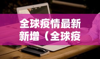 全球疫情最新新增(全球疫情最新消息新冠疫情最新消息) 全球疫情最新新增(全球疫情最新消息新冠疫情最新消息)
