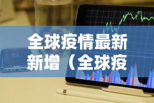 全球疫情最新新增(全球疫情最新消息新冠疫情最新消息) 全球疫情最新新增(全球疫情最新消息新冠疫情最新消息)