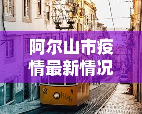 阿尔山市疫情最新情况（阿尔山疫情最新动态）