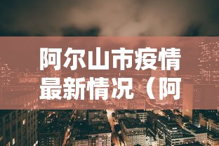 阿尔山市疫情最新情况（阿尔山疫情最新动态）