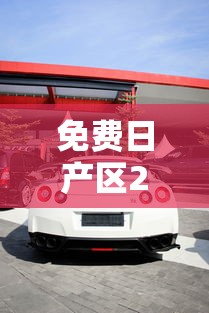 免费日产区2021的简单介绍 免费日产区2021的简单介绍