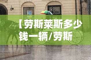 【劳斯莱斯多少钱一辆/劳斯莱斯多少钱一辆 价格表】