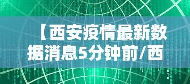【西安疫情最新数据消息5分钟前/西安疫情最新实时消息今天】