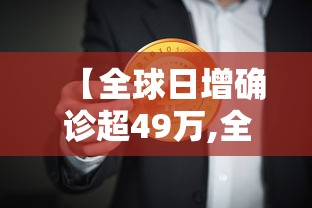 【全球日增确诊超49万,全球日增确诊近40万】