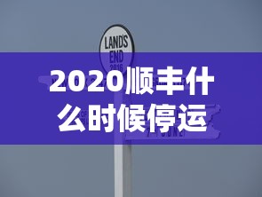 2020顺丰什么时候停运(顺丰什么时候恢复2020) 2020顺丰什么时候停运(顺丰什么时候恢复2020)