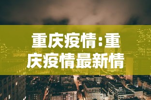 重庆疫情:重庆疫情最新情况严重吗