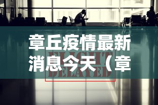 章丘疫情最新消息今天（章丘疫情最新消息今天新增）