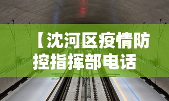 【沈河区疫情防控指挥部电话,沈阳沈河区疫情电话】
