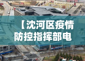 【沈河区疫情防控指挥部电话,沈阳沈河区疫情电话】