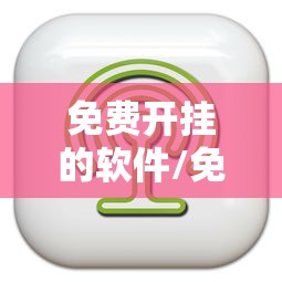 免费开挂的软件/免费开挂的软件苹果版 免费开挂的软件/免费开挂的软件苹果版
