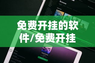 免费开挂的软件/免费开挂的软件苹果版 免费开挂的软件/免费开挂的软件苹果版