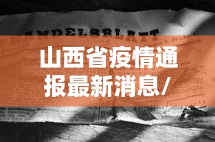 山西省疫情通报最新消息/山西省疫情最新情况 山西省疫情通报最新消息/山西省疫情最新情况