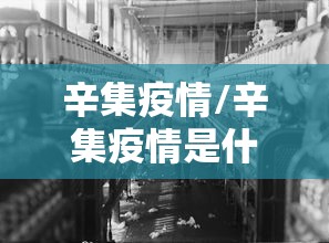 辛集疫情/辛集疫情是什么时候开始的 辛集疫情/辛集疫情是什么时候开始的
