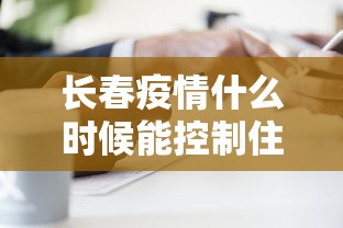 黑龙江省疫情最新发布/黑龙江省最新疫情报道 黑龙江省疫情最新发布/黑龙江省最新疫情报道
