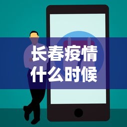 长春疫情什么时候能控制住(长春疫情几号开始) 长春疫情什么时候能控制住(长春疫情几号开始)