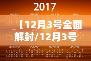 【12月3号全面解封/12月3号全面解封时间】