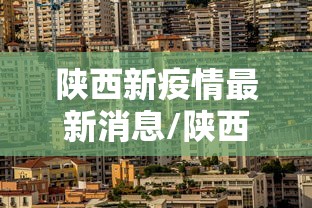 陕西新疫情最新消息/陕西新冠疫情最新状况 陕西新疫情最新消息/陕西新冠疫情最新状况