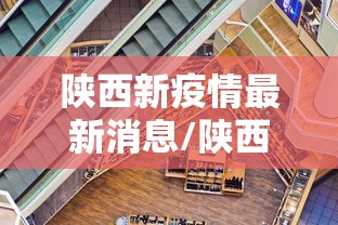 陕西新疫情最新消息/陕西新冠疫情最新状况 陕西新疫情最新消息/陕西新冠疫情最新状况