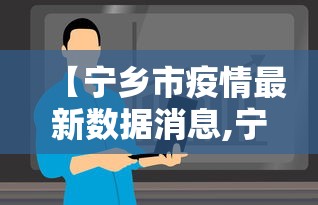【宁乡市疫情最新数据消息,宁乡市疫情最新数据消息今天】 【宁乡市疫情最新数据消息,宁乡市疫情最新数据消息今天】