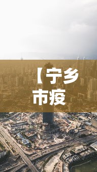 【宁乡市疫情最新数据消息,宁乡市疫情最新数据消息今天】 【宁乡市疫情最新数据消息,宁乡市疫情最新数据消息今天】