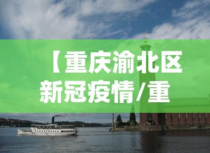 【重庆渝北区新冠疫情/重庆渝北区疫情最新消息有多少了】
