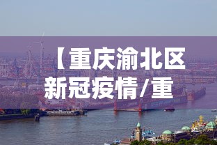 【重庆渝北区新冠疫情/重庆渝北区疫情最新消息有多少了】
