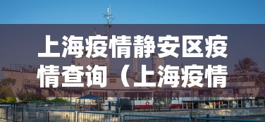 上海疫情静安区疫情查询(上海疫情 静安区) 上海疫情静安区疫情查询(上海疫情 静安区)