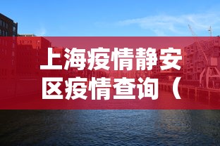 上海疫情静安区疫情查询(上海疫情 静安区) 上海疫情静安区疫情查询(上海疫情 静安区)