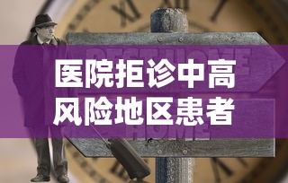 医院拒诊中高风险地区患者被约谈(中高风险人员就诊处理流程) 医院拒诊中高风险地区患者被约谈(中高风险人员就诊处理流程)