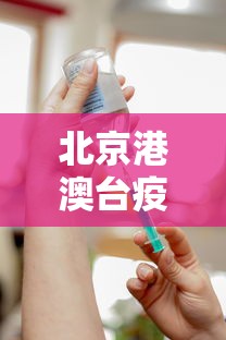 北京港澳台疫苗接种/北京港澳台人士疫苗接种 北京港澳台疫苗接种/北京港澳台人士疫苗接种