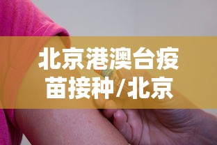 北京港澳台疫苗接种/北京港澳台人士疫苗接种 北京港澳台疫苗接种/北京港澳台人士疫苗接种