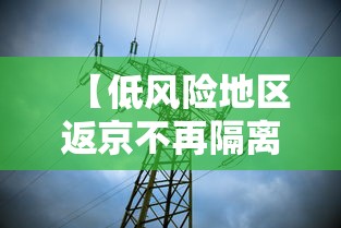 【低风险地区返京不再隔离14天/低风险区人员返京】