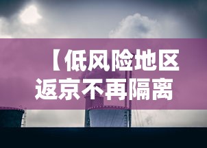 长沙对北京疫情防控(长沙北京确诊病例) 长沙对北京疫情防控(长沙北京确诊病例)