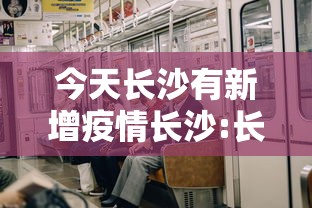 今天长沙有新增疫情长沙:长沙今天新增病例情况